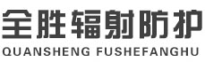 海东全胜辐射防护工程有限公司